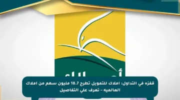 قفزة في التداول: أملاك للتمويل تطرح 18.7 مليون سهم من أملاك العالمية – تعرف على التفاصيل